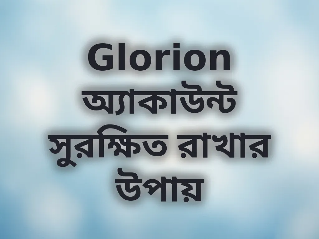 অ্যাকাউন্ট সিকিউরিটি টিপস