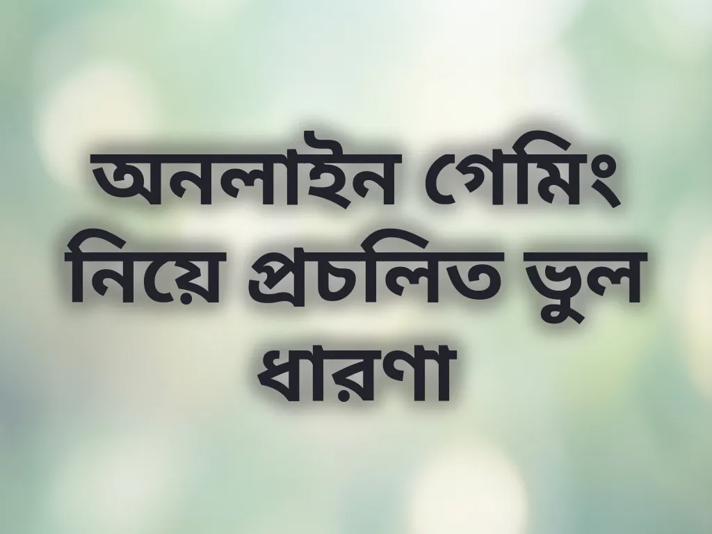 গেমিং ভুল ধারণা